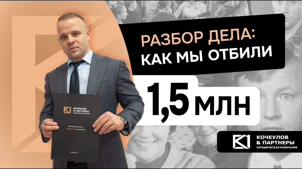 Кейс по защите сделки. Как мы отбили 1,5 млн рублей