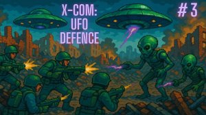 X-Com: UFO Defense. Серия 3