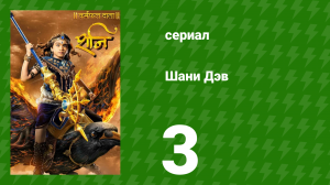 Шани Дэв 1 сезон 3 серия (сериал, 2016)