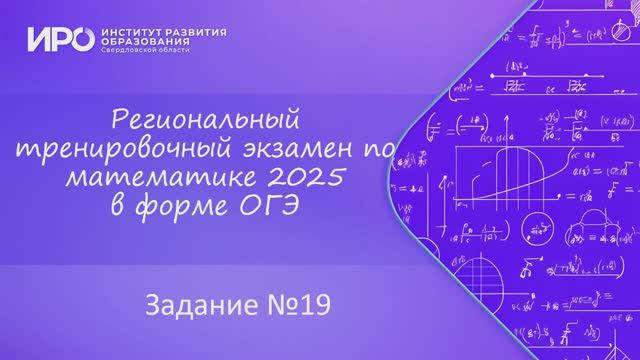 Видео разборы РТЭ по математике 2025, вариант 4, задание 19 смотреть онлайн