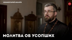 Молитва об усопших с комментарием / священник Александр Данилов