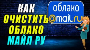 Как очистить облако майл ру