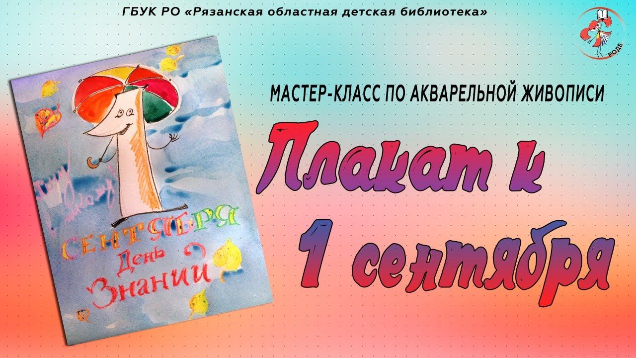 "Плакат к 1 сентября" мастер-класс по акварельной живописи смотреть онлайн