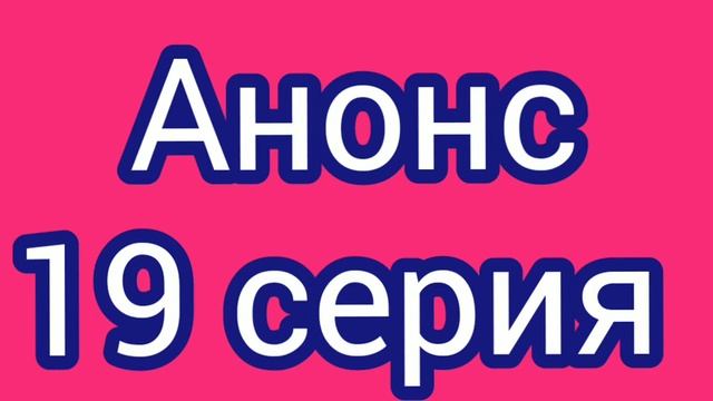 Меня зовут мелек 19 серия русская озвучка. Анонс. смотреть онлайн