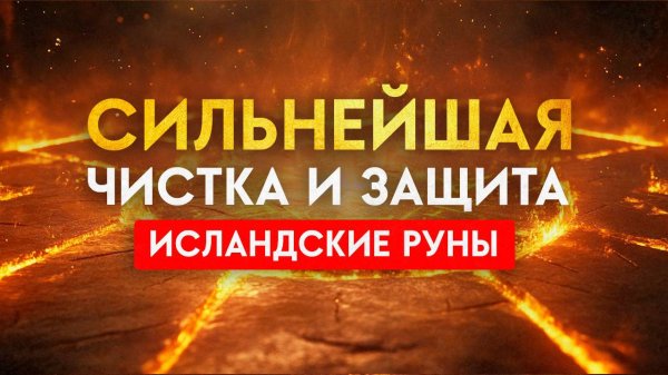 🔥Сними с себя ВСЁ, что тебе не принадлежит | Самая Сильная ЧИСТКА и ЗАЩИТА | Медитация Очищение