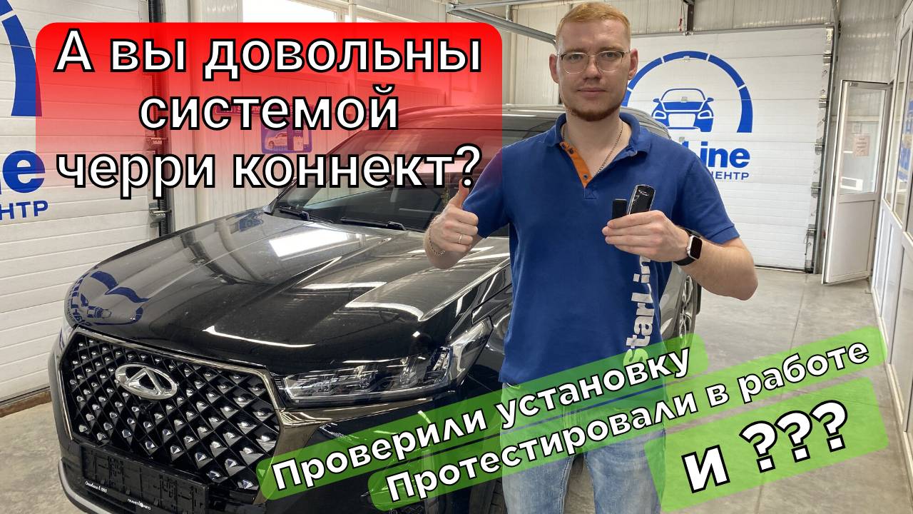 Chery Tiggo 7 Pro с Черри коннект