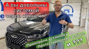 Chery Tiggo 7 Pro с Черри коннект