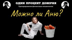 Можно ли Аню