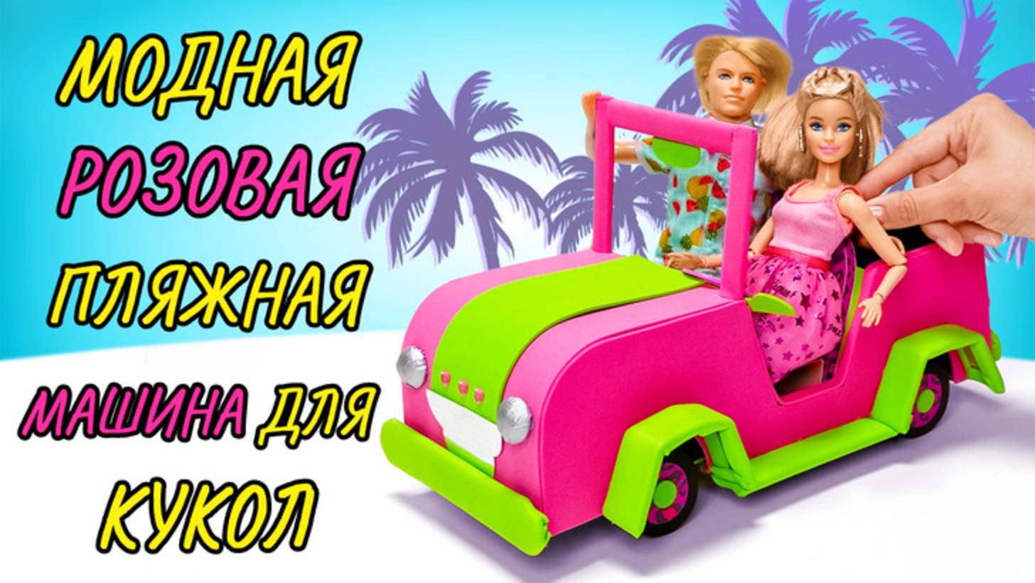 Мастерим особенный автомобиль для Барби 🚙😍 Поделки из картона смотреть онлайн
