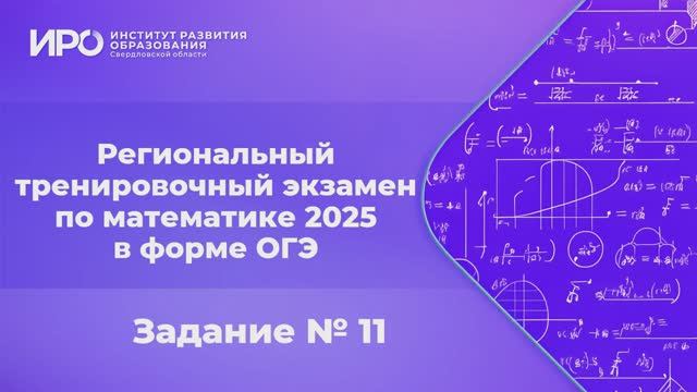 Видео разборы РТЭ по математике 2025, вариант 2, задание 11 смотреть онлайн