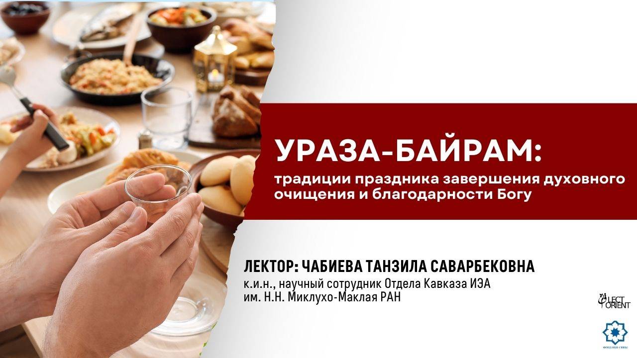 Ураза-байрам: традиции праздника завершения духовного очищения и благодарности Богу || Чабиева Т.С. смотреть онлайн