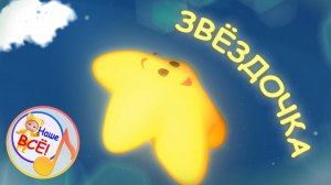 С неба звёздочка упала. Колыбельная мульт-песенка. Наше всё!
