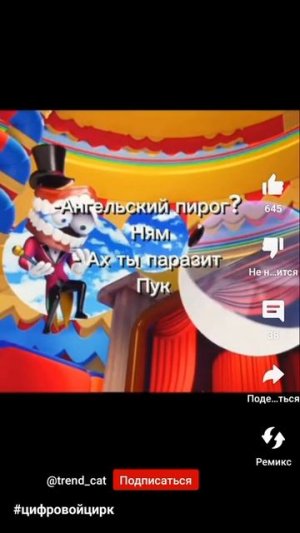 #английский пирог#удивительный цифровой цирк