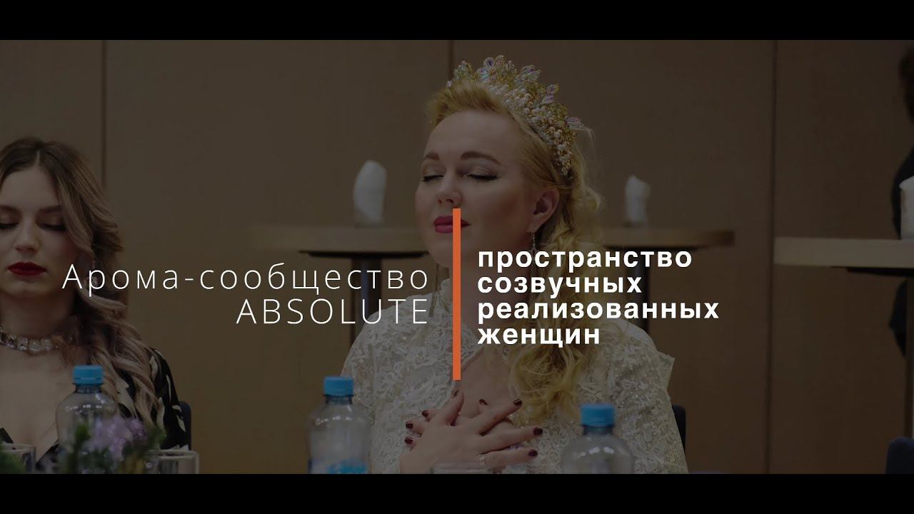 Арома - сообщество ABSOLUTE. Интервью с лидерами doTERRA