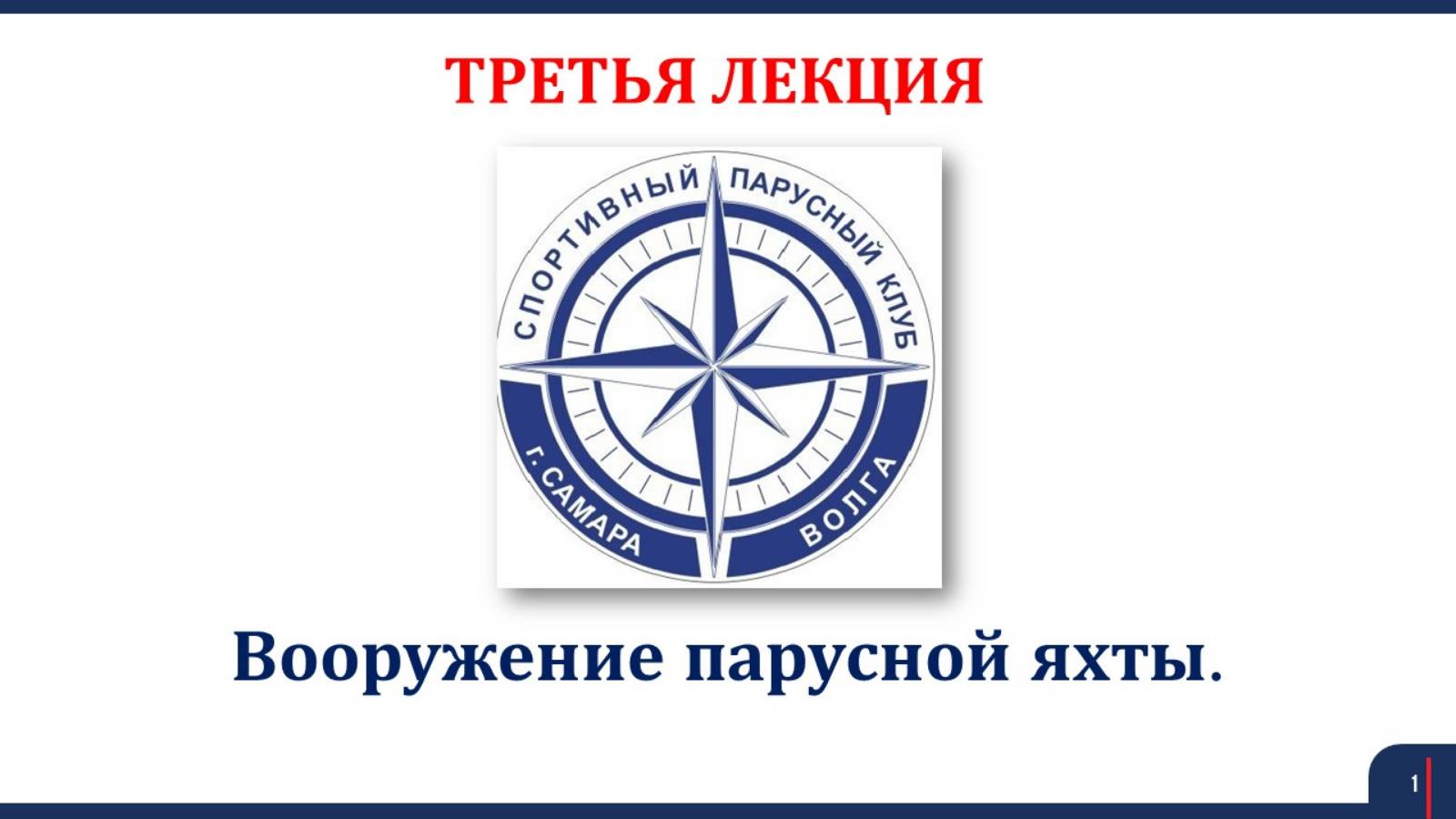 Яхтинг Лекция 3 Вооружение парусной яхты 2025 смотреть онлайн