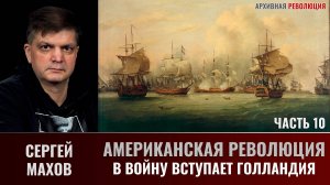Сергей Махов. Американская революция. Часть 10. В войну вступает Голландия