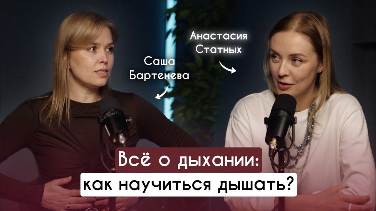 Как научиться дышать? Подкаст с Сашей Бартеневой