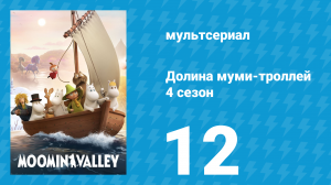 Долина муми-троллей 4 сезон 12 серия «Комета в Муми-доле» (мультсериал, 2024)