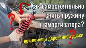 Как самостоятельно снять пружину с амортизатора?