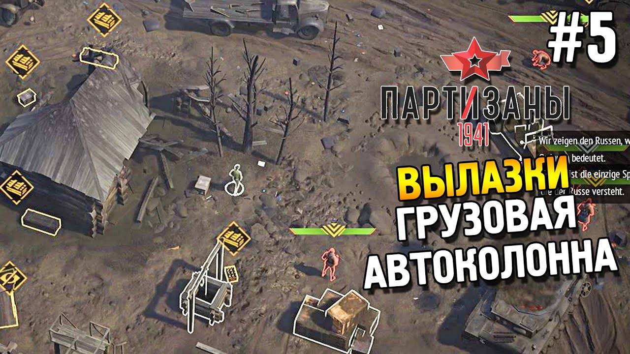 Прохождение Partisans 1941-#20-Вылазки ★ Грузовая автоколонна ★. смотреть онлайн
