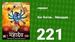 Бог Богов... Махадев 221 серия (сериал, 2011)