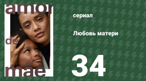 Любовь матери 34 серия (сериал, 2019)