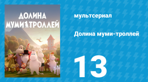 Долина муми-троллей 1 сезон 13 серия «Волшебная зима» (мультсериал, 2019)