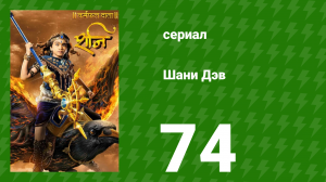 Шани Дэв 1 сезон 74 серия (сериал, 2016)