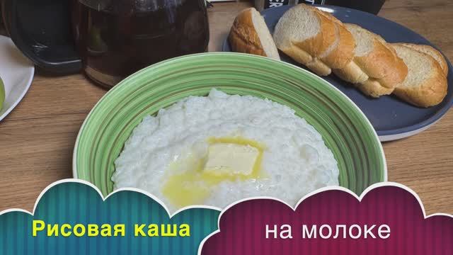 Каша рисовая на молоке как в детском саду | как правильно приготовить рисовую кашу | рецепты просто смотреть онлайн
