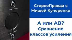 СтереоПравда с Мишей Кучеренко. Cравнение классов усиления. Интервью с владельцем Audio Analogue
