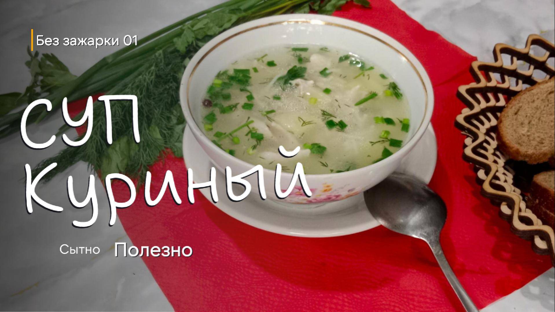 Куриный суп с вермишелью и картошкой без зажарки. Легкий,полезный и сытный.Простой рецепт.