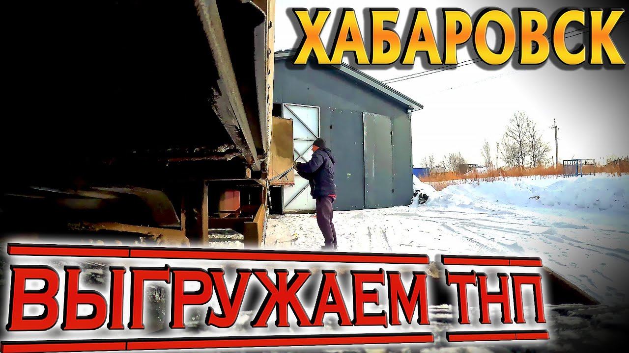 Хабаровск здрасьте!!! Мы ТНП привезли))) $1545 смотреть онлайн