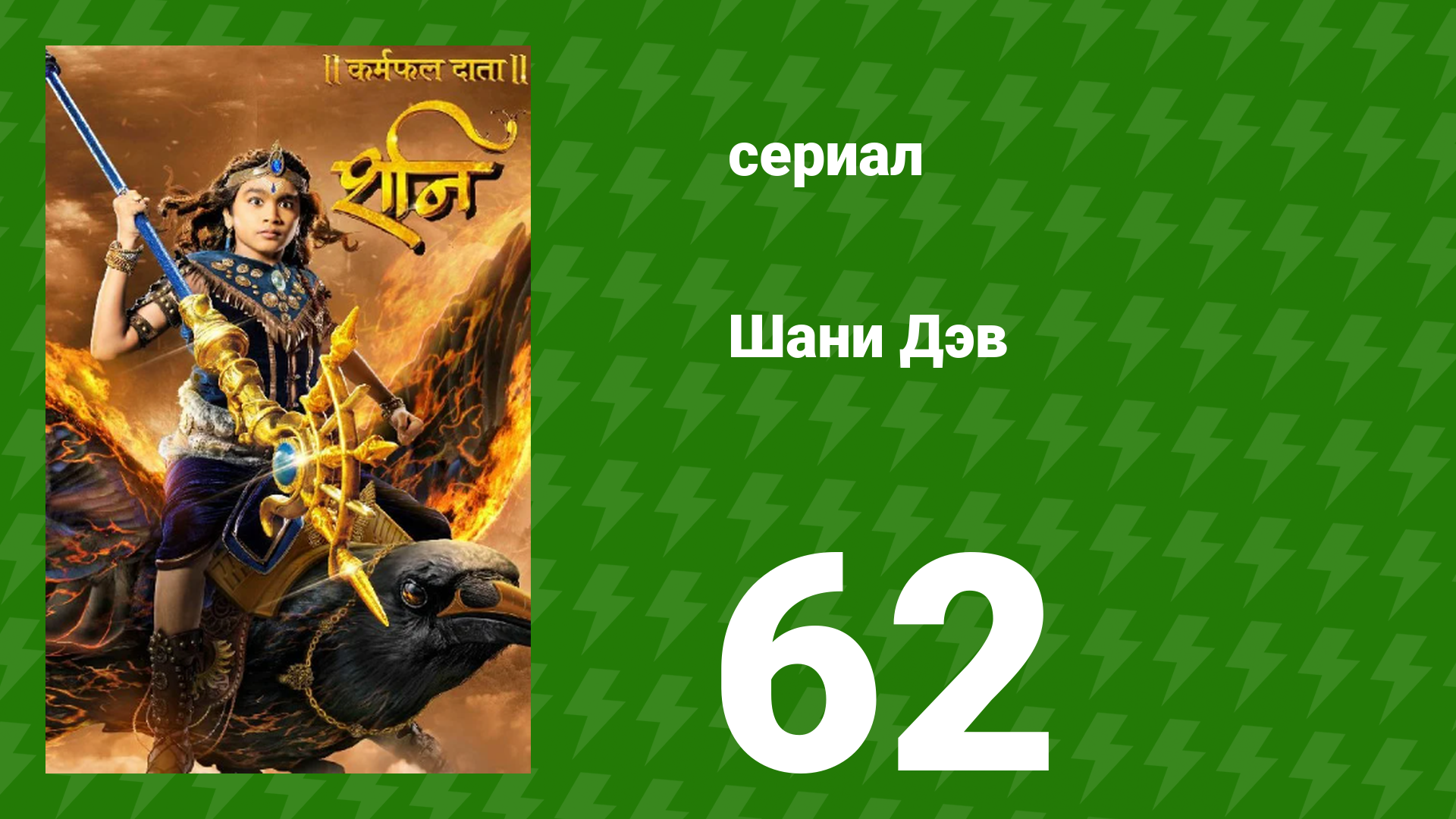 Шани Дэв 1 сезон 62 серия (сериал, 2016) смотреть онлайн