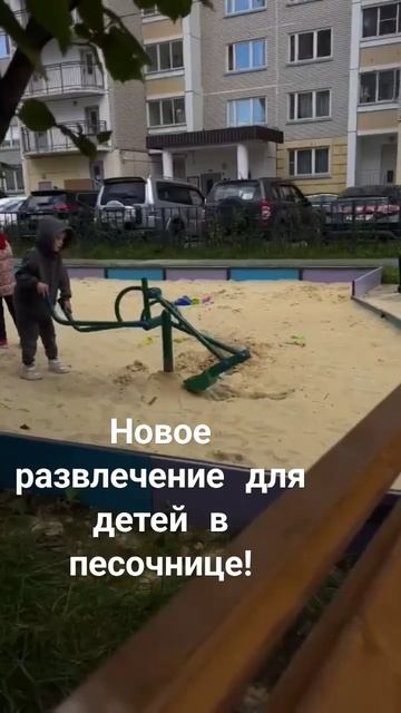 Новое развлечение для детей в песочнице! #дети смотреть онлайн