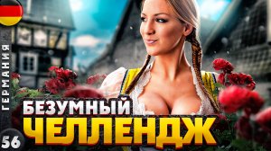 ГЕРМАНИЯ. НИКТО до нас это НЕ ДЕЛАЛ! Романтическая ДОРОГА