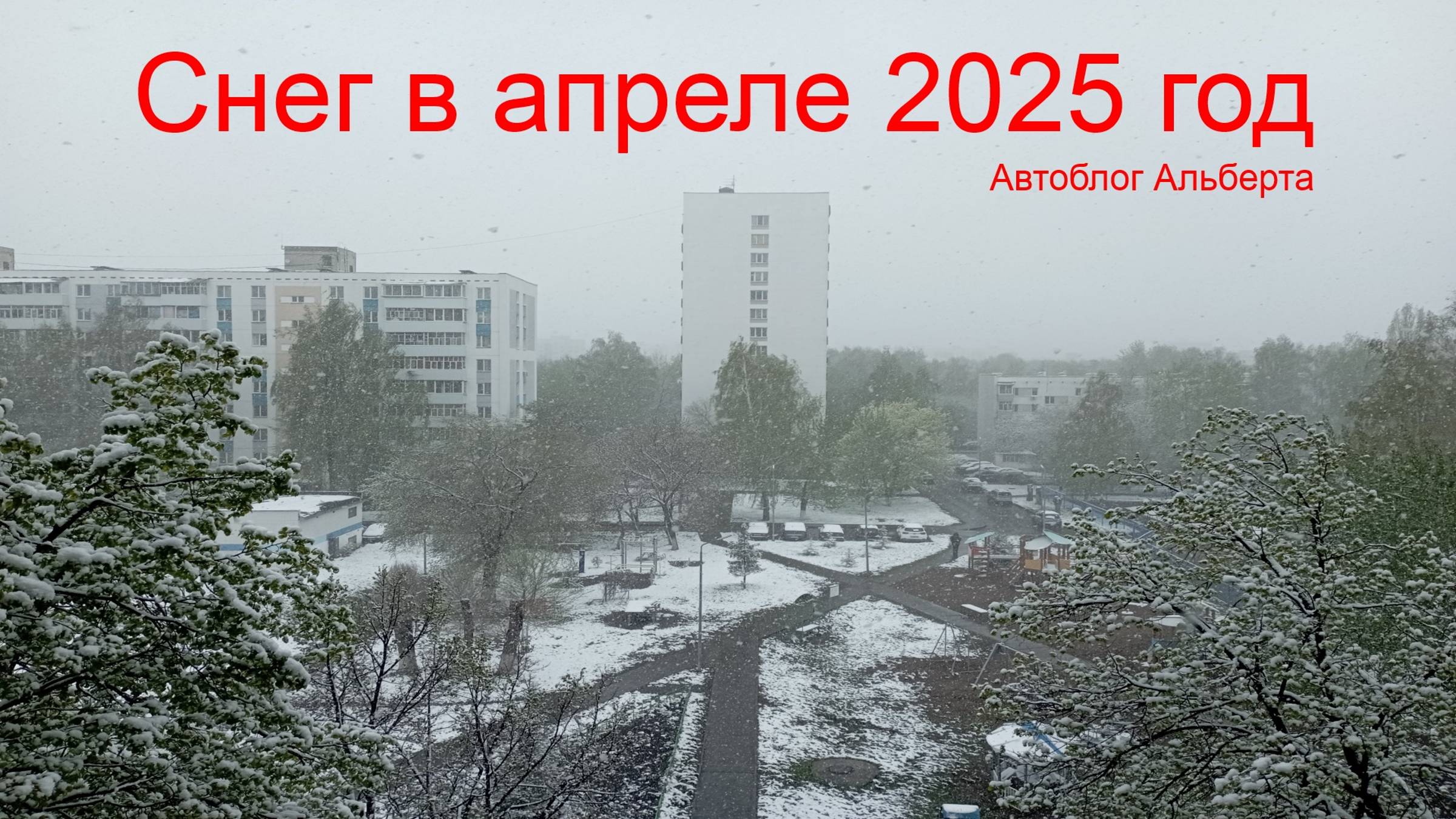 ❄️🌼 Снег в апреле: Неожиданный сюрприз от природы в Набережных Челнах 28 апреля 2025 года!