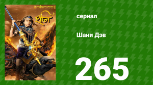 Шани Дэв 1 сезон 265 серия (сериал, 2016)