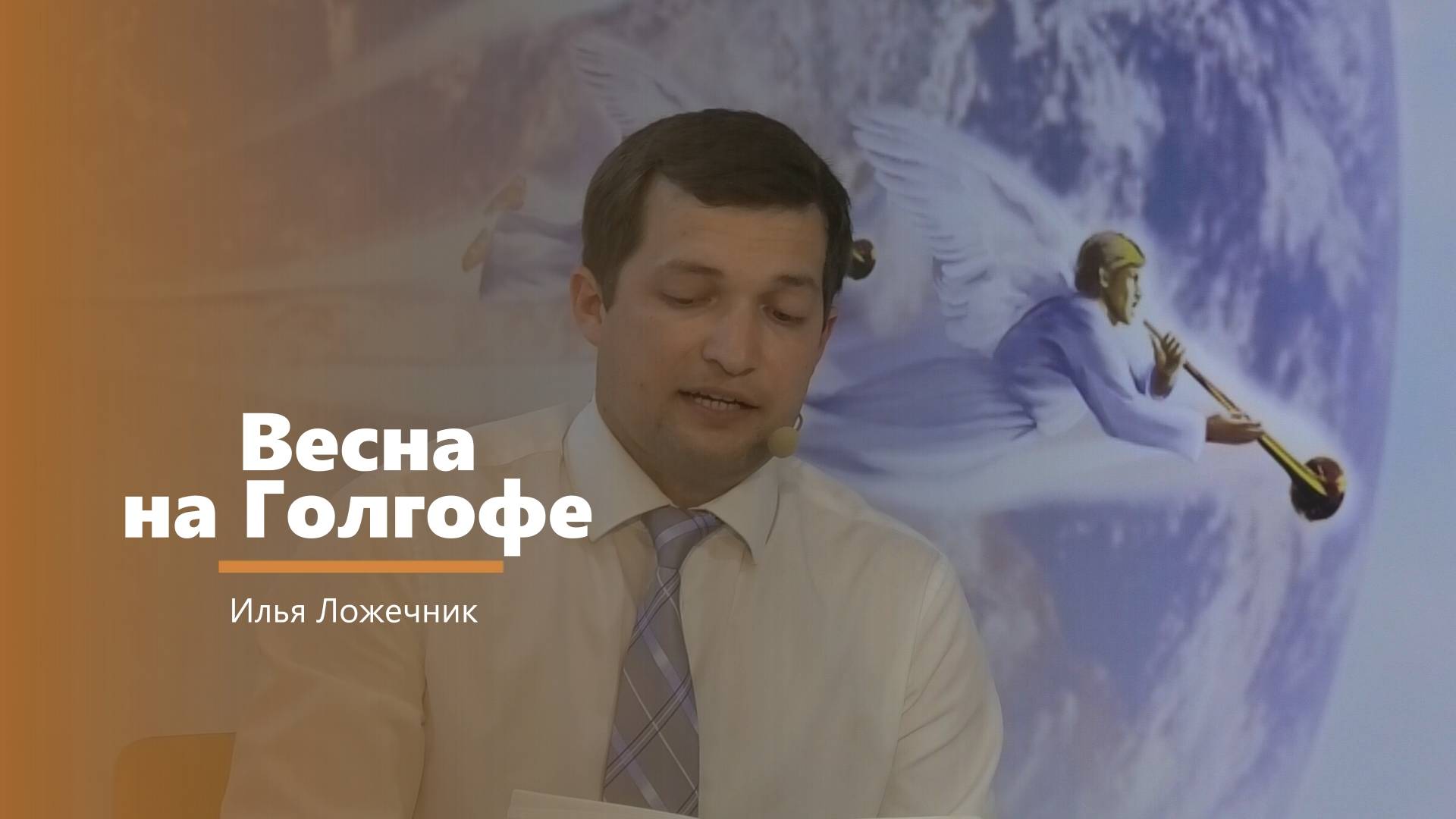 Весна на Голгофе - пение - И. Ложечник смотреть онлайн