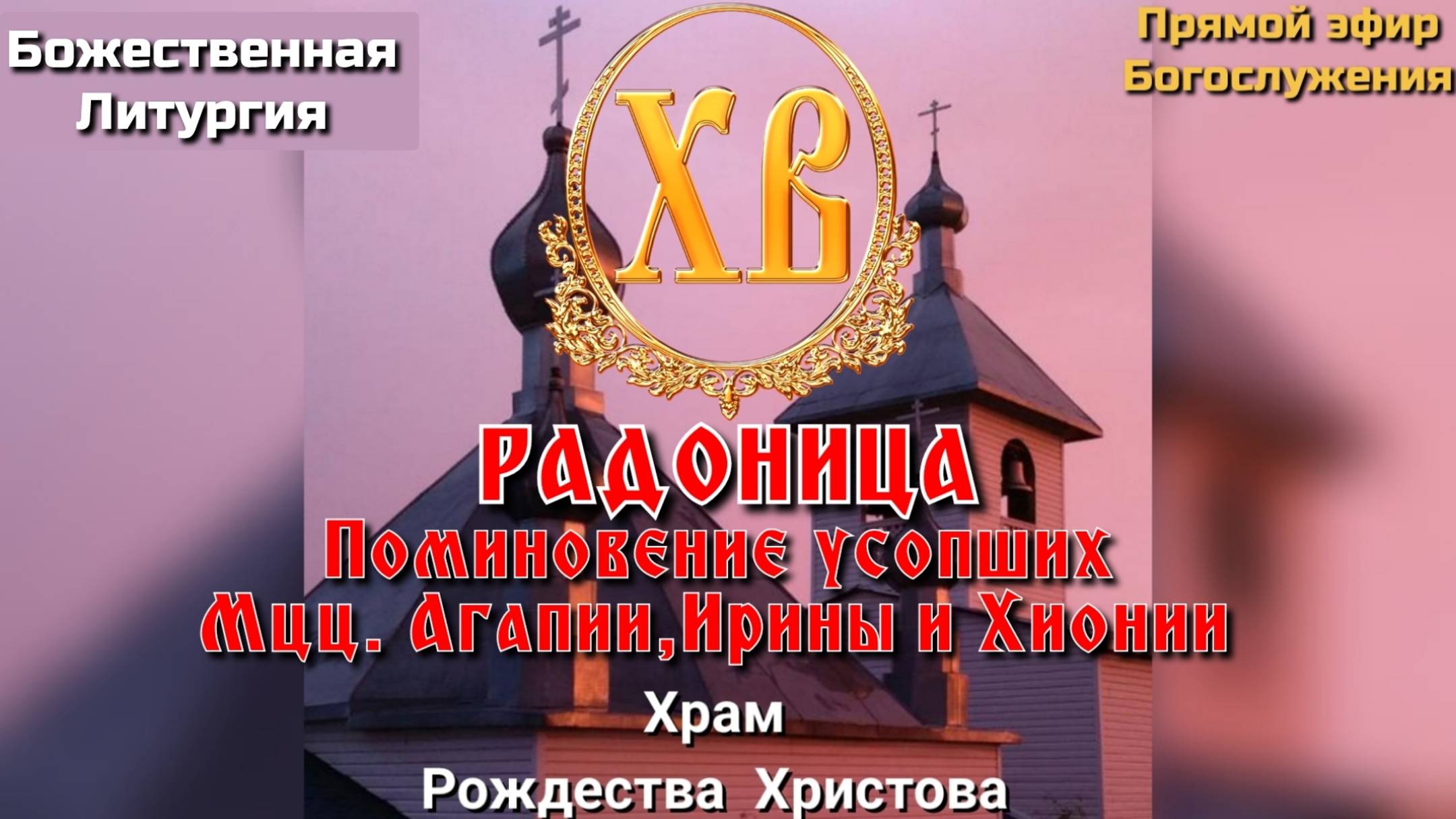 РАДОНИЦА. Поминовение усопших. Мцц. Агапии, Ирины и Хионии. Божественная Литургия. Панихида. смотреть онлайн