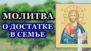 Молитва о достатке в семье