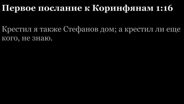 1-е послание Коринфянам, глава 1 смотреть онлайн