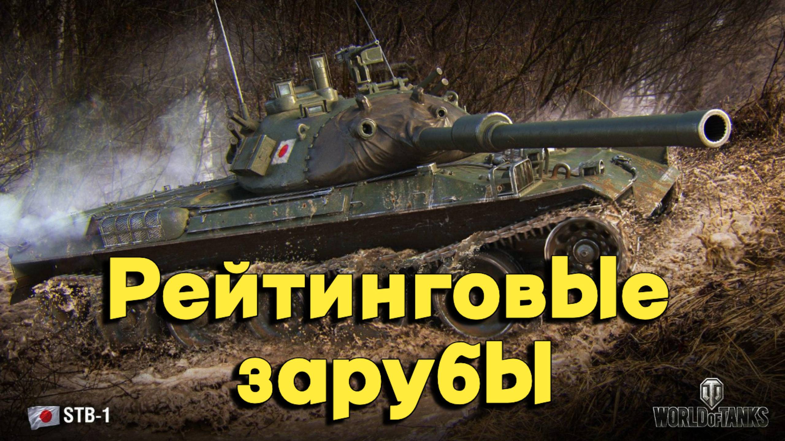 Tanks BLITZ (WOT Blitz) Берем мастеров в рейтинговых зарубах #stb1 #T62A