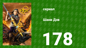 Шани Дэв 1 сезон 178 серия (сериал, 2016)