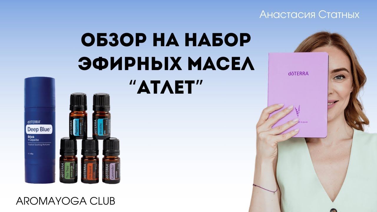 Обзор на набор эфирных масел "Атлет"