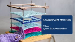 Обзор доски для блокировки вязаных мотивов