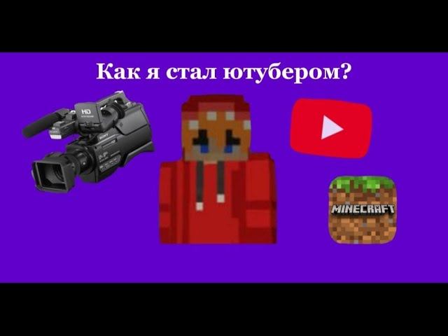 КАК Я СТАЛ ЮТУБЕРОМ?