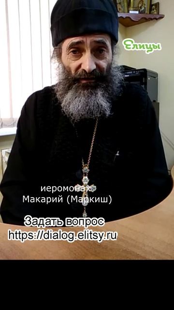 Страха ради иудейска... Иеромонах Макарий (Маркиш) #shorts смотреть онлайн