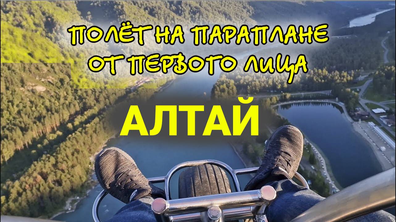 Полёт на параплане видео от первого лица в Алтайском Крае 4K смотреть онлайн