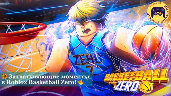🏀 Роблокс Баскетбол с нуля (Roblox Basketball Zero)! 🔥