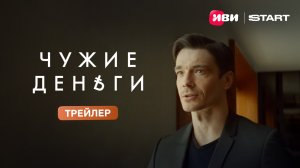 Чужие деньги | Трейлер | Премьера 15 мая